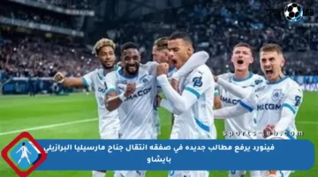 فينورد يرفع مطالب جديدة في صفقة انتقال جناح مارسيليا البرازيلي بايشاو
